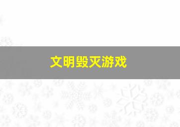 文明毁灭游戏