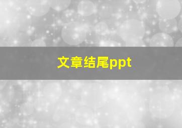 文章结尾ppt