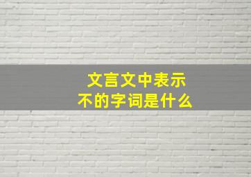 文言文中表示不的字词是什么