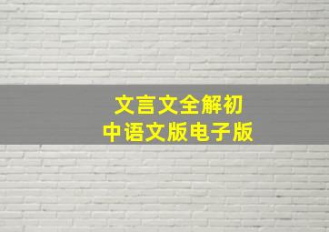 文言文全解初中语文版电子版