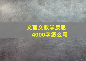 文言文教学反思4000字怎么写