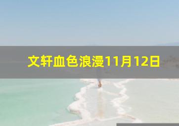 文轩血色浪漫11月12日