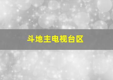 斗地主电视台区