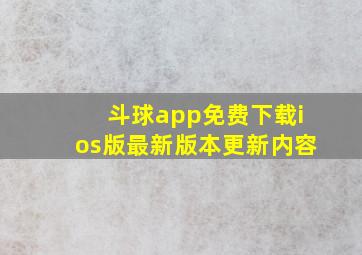 斗球app免费下载ios版最新版本更新内容