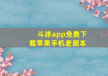 斗球app免费下载苹果手机老版本