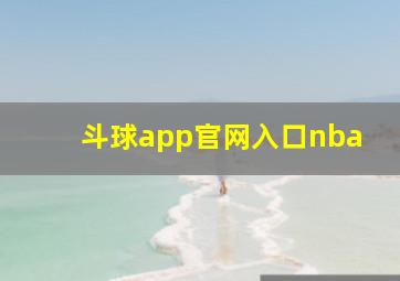 斗球app官网入口nba