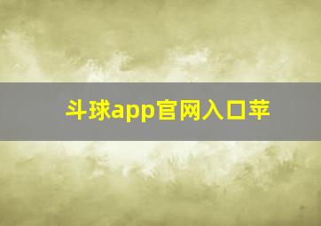 斗球app官网入口苹