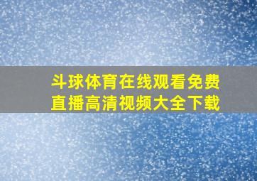 斗球体育在线观看免费直播高清视频大全下载