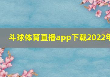 斗球体育直播app下载2022年