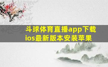 斗球体育直播app下载ios最新版本安装苹果