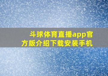 斗球体育直播app官方版介绍下载安装手机