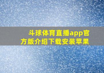 斗球体育直播app官方版介绍下载安装苹果