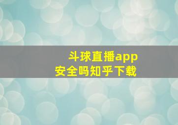 斗球直播app安全吗知乎下载