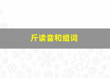 斤读音和组词