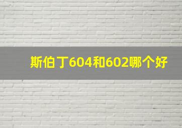 斯伯丁604和602哪个好