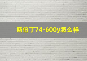 斯伯丁74-600y怎么样