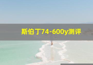 斯伯丁74-600y测评