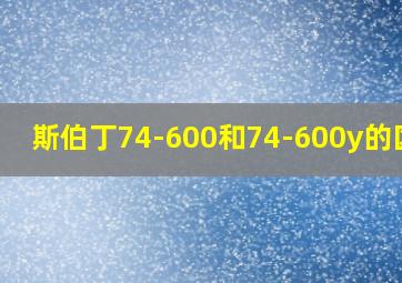 斯伯丁74-600和74-600y的区别