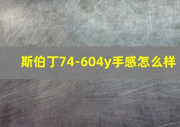 斯伯丁74-604y手感怎么样