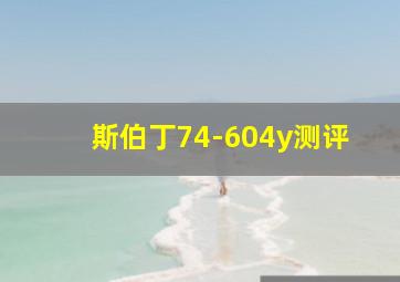 斯伯丁74-604y测评