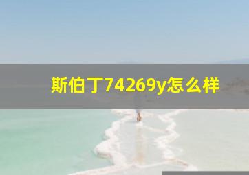 斯伯丁74269y怎么样