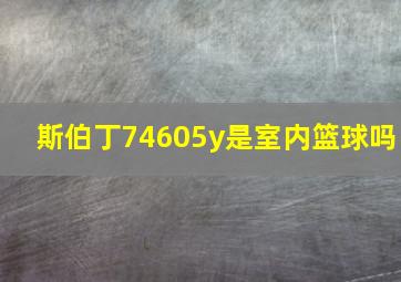 斯伯丁74605y是室内篮球吗