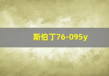 斯伯丁76-095y