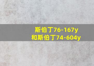 斯伯丁76-167y和斯伯丁74-604y