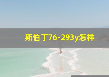 斯伯丁76-293y怎样