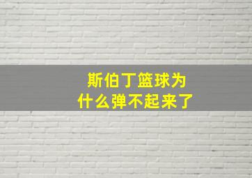 斯伯丁篮球为什么弹不起来了