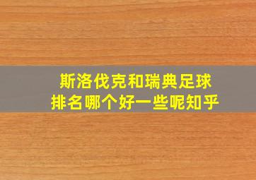 斯洛伐克和瑞典足球排名哪个好一些呢知乎