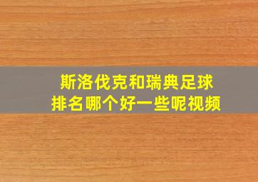 斯洛伐克和瑞典足球排名哪个好一些呢视频