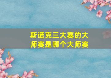 斯诺克三大赛的大师赛是哪个大师赛