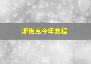 斯诺克今年赛程