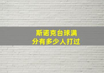 斯诺克台球满分有多少人打过