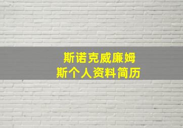 斯诺克威廉姆斯个人资料简历