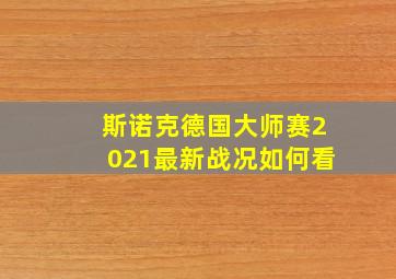 斯诺克德国大师赛2021最新战况如何看