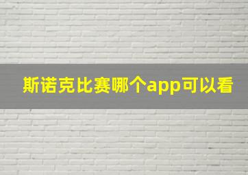 斯诺克比赛哪个app可以看