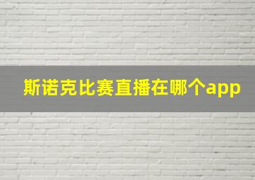 斯诺克比赛直播在哪个app