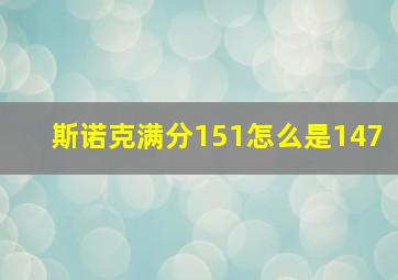 斯诺克满分151怎么是147