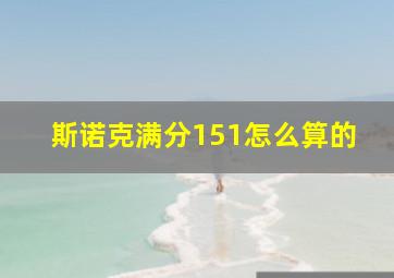 斯诺克满分151怎么算的