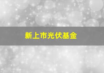 新上市光伏基金