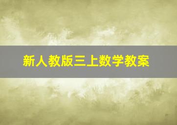 新人教版三上数学教案