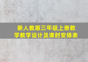 新人教版三年级上册数学教学设计及课时安排表