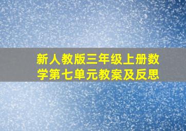 新人教版三年级上册数学第七单元教案及反思