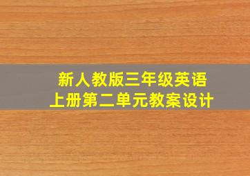 新人教版三年级英语上册第二单元教案设计