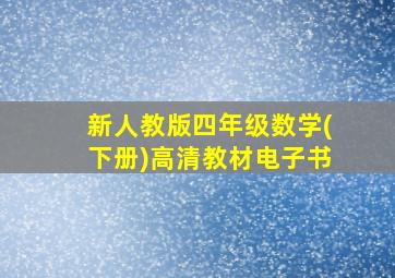 新人教版四年级数学(下册)高清教材电子书