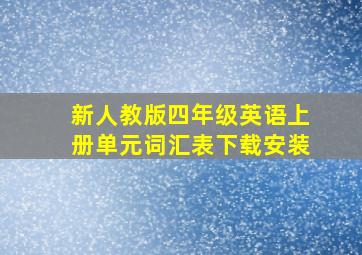 新人教版四年级英语上册单元词汇表下载安装