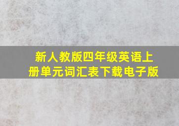 新人教版四年级英语上册单元词汇表下载电子版