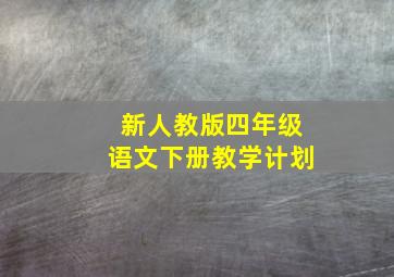 新人教版四年级语文下册教学计划